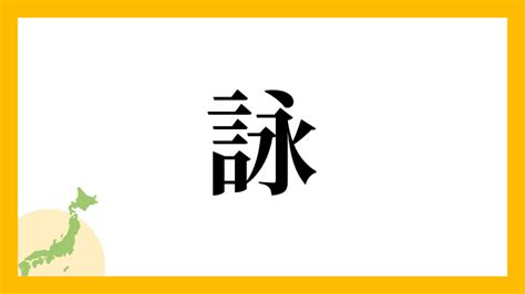 詠名字